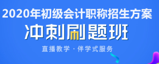 2020年福建初級(jí)會(huì)計(jì)考前看什么題？