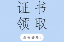 2019年哈爾濱初級(jí)經(jīng)濟(jì)師證書(shū)領(lǐng)取方式是什么？