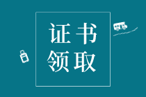 你知道2019年阜新市初級經(jīng)濟(jì)師證書發(fā)放時(shí)間嗎？