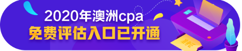 主人澳洲CPA返場倒計時一天，抄低價帶我回家吧