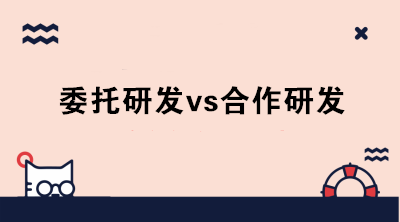 委托研發(fā)與合作研發(fā)的區(qū)別是什么？