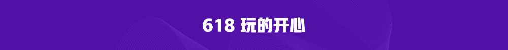 熱血618直播抽獎嗨翻天！5G手機(jī)等你拿！