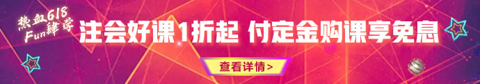 618鉅惠來襲！優(yōu)惠折上折 購課享免息！