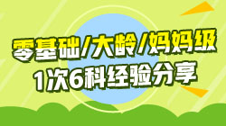 有人索要“1次通過(guò)注會(huì)6科的經(jīng)驗(yàn)”我想你也需要一份