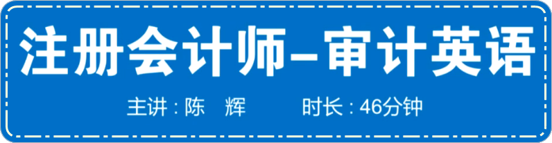 陳輝老師注冊會計師英語特訓(xùn)課程試聽 審計+5分