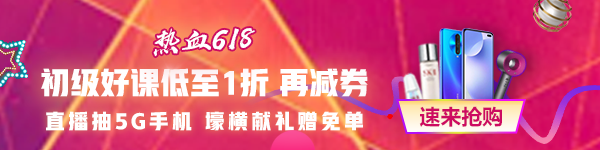 618都來了 考試還會遠嗎？零基礎(chǔ)/有基礎(chǔ)的初級會計考生都來看