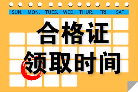 2019年吉林白山中級(jí)會(huì)計(jì)職稱(chēng)合格證書(shū)可以領(lǐng)取了嗎？