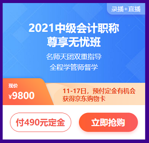 付定金 享免息 618購(gòu)中級(jí)會(huì)計(jì)課程讓你分分鐘省下千元