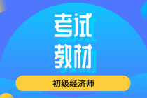 2020初級經(jīng)濟(jì)師教材你知道什么時候出版嗎？