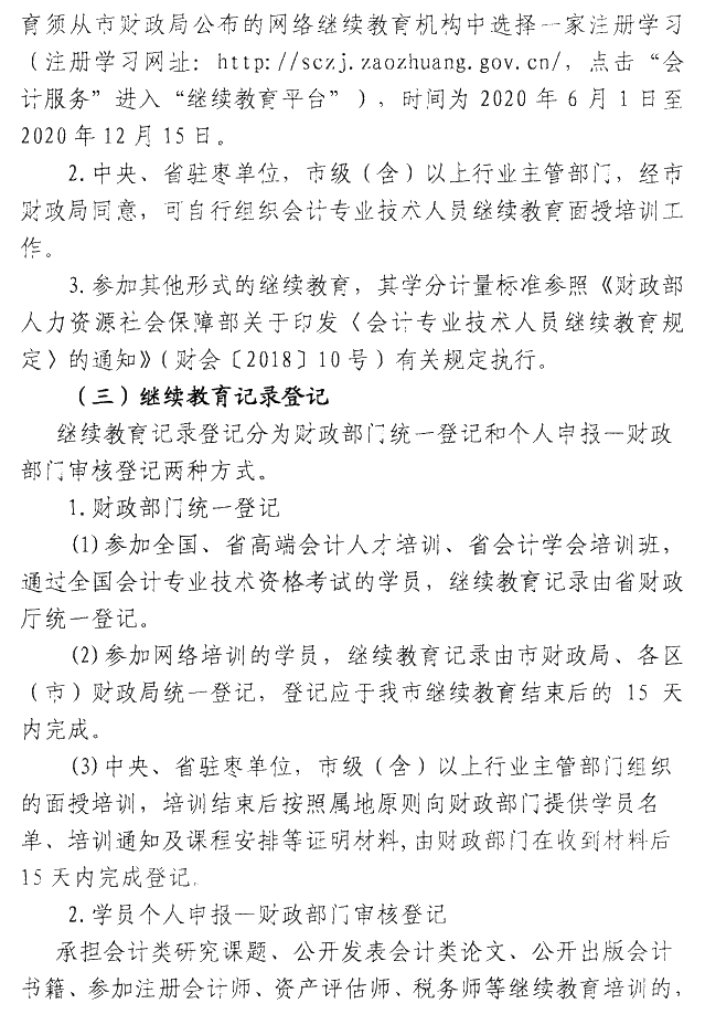 山東棗莊2020年會(huì)計(jì)人員繼續(xù)教育通知公布！