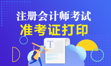 上海2020年注冊會計師什么時候可以打印準考證？