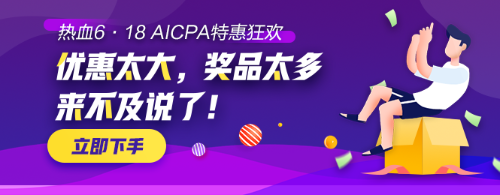 【AICPA助力618】千塊萬塊金幣等你拿！可兌換RMB！