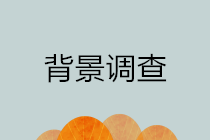 你了解背景調(diào)查嗎？為什么企業(yè)招聘財(cái)務(wù)崗位要做背景調(diào)查？