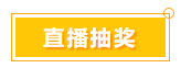 一言不合就中獎(jiǎng) 寵粉618 就是這么任性！