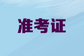 2020年內(nèi)蒙古高級(jí)會(huì)計(jì)職稱準(zhǔn)考證打印時(shí)間公布了嗎？