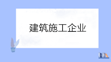 建筑企業(yè)工程成本項(xiàng)目包括哪些內(nèi)容？