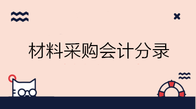 實(shí)際成本法與計(jì)劃成本法下材料采購(gòu)的會(huì)計(jì)分錄 初級(jí)會(huì)計(jì)必備！