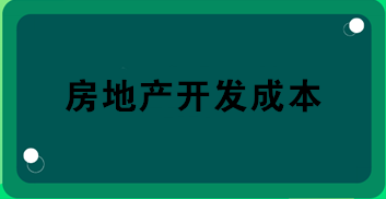 房地產(chǎn)開發(fā)成本包括哪些？房地產(chǎn)會計必知！