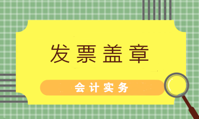 發(fā)票蓋章不可粗心 七大常見問題財(cái)務(wù)值得注意！