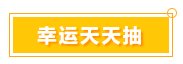 一言不合就中獎 寵粉618 就是這么任性！