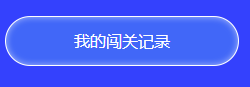 中級答題闖關(guān)賽13關(guān)即將開啟 前12關(guān)你卻還沒有闖關(guān)成功？