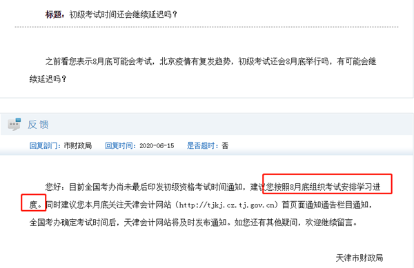初級會計考試時間何時公布？最初預計的8月底會再延遲嗎？