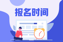 重慶中級會計師報名時間2020年是什么時候