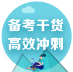 2022注會考前備考干貨合集！速來領(lǐng)取>