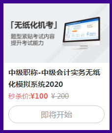 中級會計考試禁止攜帶計算器！無紙化系統(tǒng)5折秒殺拯救你！