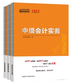 2020年中級會計職稱《救命稻草》來啦！