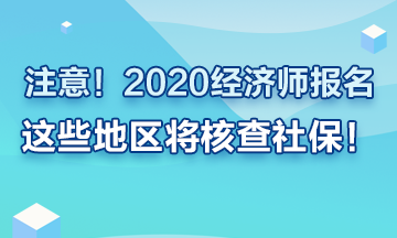 注意！2020年經(jīng)濟(jì)師報(bào)名這些地區(qū)要查社保！