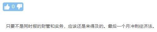 最簡(jiǎn)單？背就行？臨時(shí)抱佛腳？中級(jí)經(jīng)濟(jì)法的這些誤區(qū)你還在信嗎？