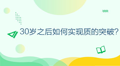 30歲之后如何不虛度年華，做好規(guī)劃讓自己的人生實(shí)現(xiàn)質(zhì)的突破？