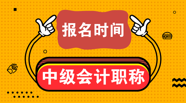 2020山東中級會計職稱補報名時間是什么時候？