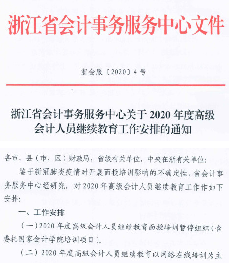 浙江麗水2020年高級會計人員繼續(xù)教育工作安排的通知