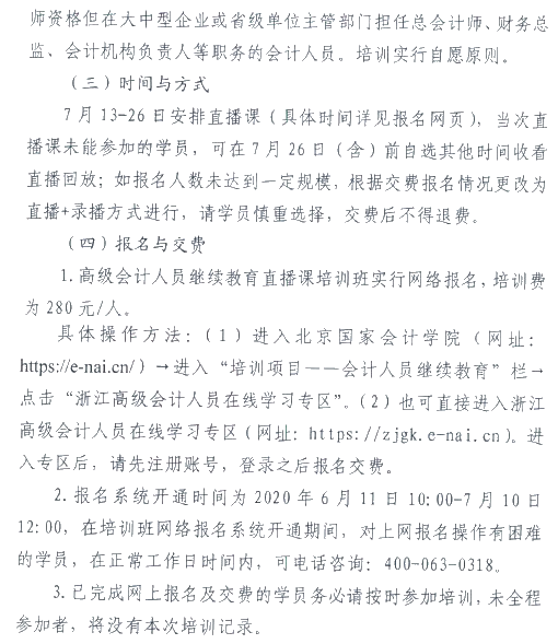 浙江麗水2020年高級會計人員繼續(xù)教育工作安排的通知