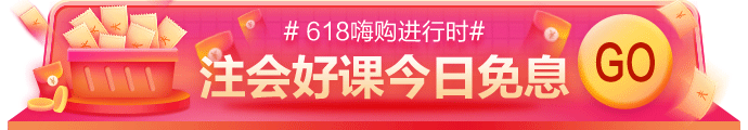 網(wǎng)校618嗨購進行時！11-17日付定金，今日可享免息！