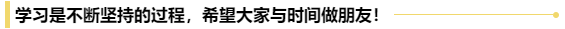 送給初級會計考生一句話：行百里者半九十！