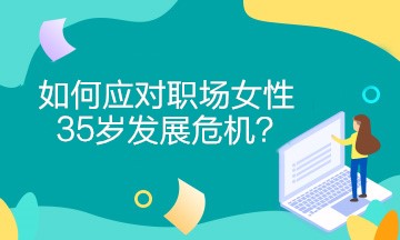 女財(cái)務(wù)如何應(yīng)對職場女性35歲發(fā)展危機(jī)？