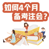 【統(tǒng)一回復(fù)】如何利用4個(gè)月備考注冊(cè)會(huì)計(jì)師考試？