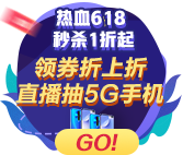 618活動倒計時！初級會計好課瘋搶中 機會難得不搶虧！ 