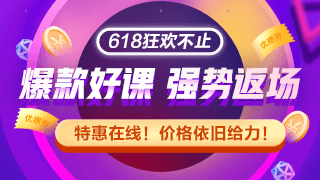 網(wǎng)校拍了拍你 沒趕上初級會計618優(yōu)惠 這里還有返場福利！