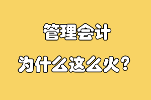 管理會計為什么這么火？