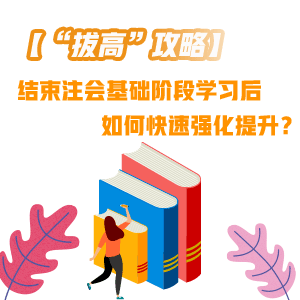 結束注會基礎階段學習后 如何快速“拔高”提升？——稅法篇