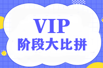 【限時(shí)】中級(jí)VIP簽約特訓(xùn)班階段測(cè)試大比拼——第二彈