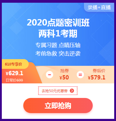 618活動(dòng)倒計(jì)時(shí) 2020點(diǎn)題密訓(xùn)班最后兩場(chǎng)秒殺等你來！