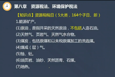 【微課】注會(huì)《稅法》陳立文老師：資源稅稅目