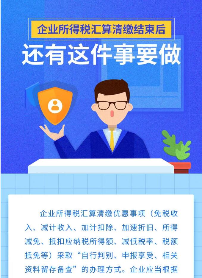 企業(yè)所得稅匯算清繳結(jié)束后，還有這件事要做！