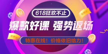 網(wǎng)校拍了拍你：618整點秒殺只剩20日最后一天啦 手慢無！