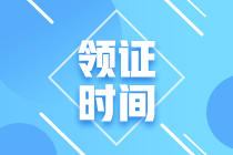 2020年廣東省中級(jí)會(huì)計(jì)職稱(chēng)證書(shū)領(lǐng)取時(shí)間是什么時(shí)候？